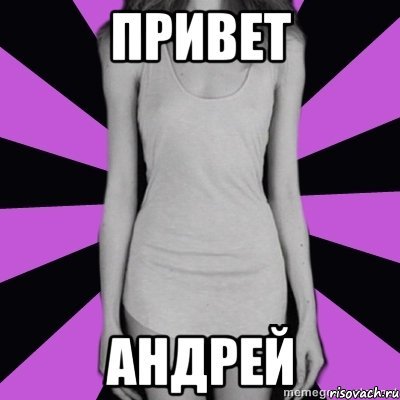 Привет, Андрей
