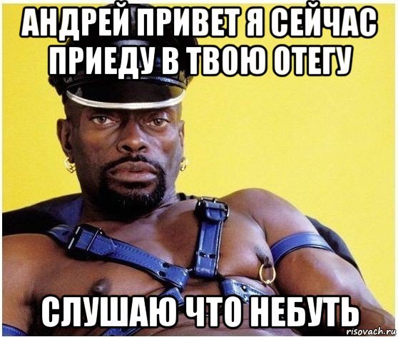 Привет, Андрей