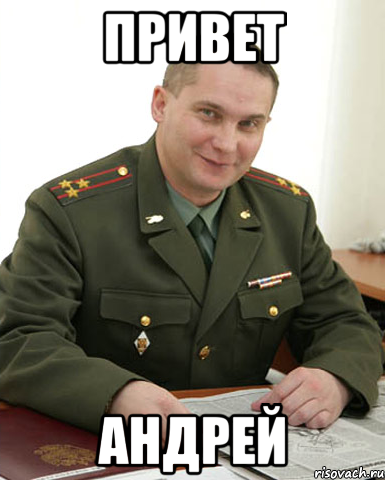 Привет Андрей Мем