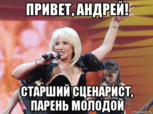 Привет Андрей прикол