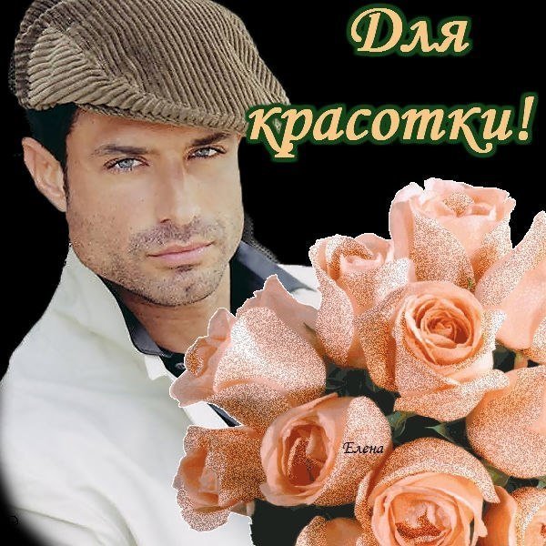 Цветы для красотки
