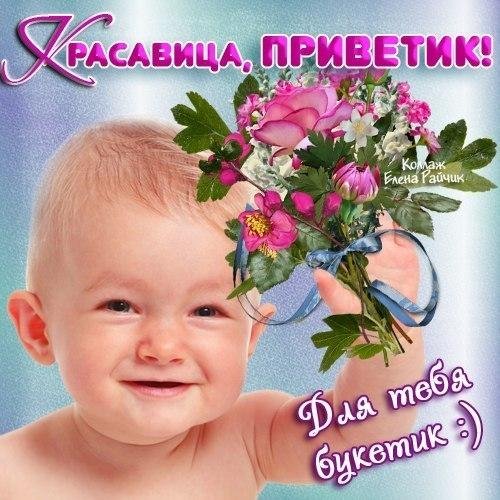 Привет красавица