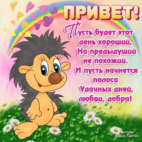 Приветики стихи
