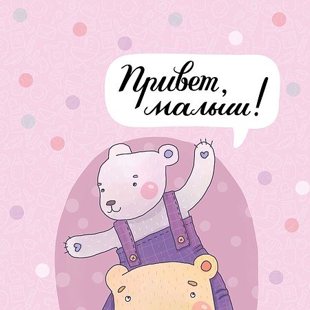 Привет малыш мультсериал