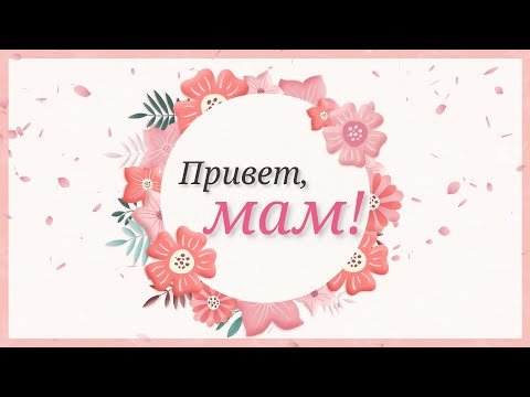Открытка привет мамуля