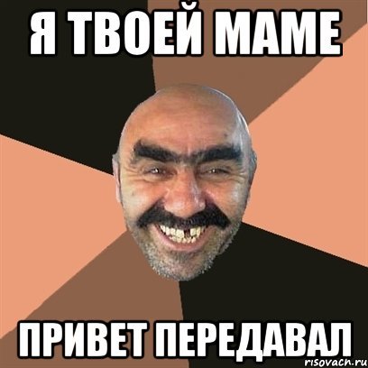 Маме привет передавай