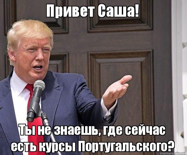 Привет Саша Мем