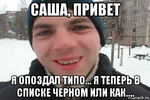 Привет Саша Мем