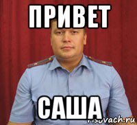 Привет Саша картинки