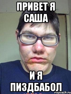 Привет Саша