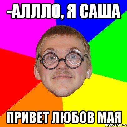 Приветик Сашенька