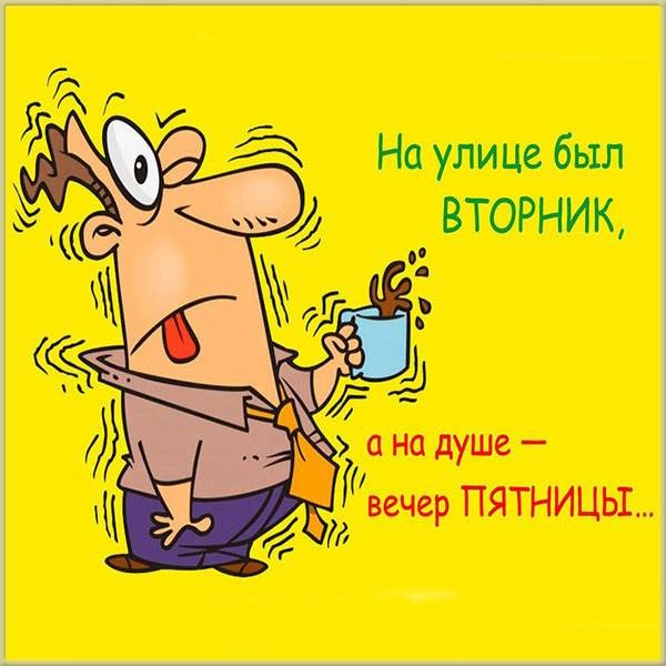Открытки со вторником