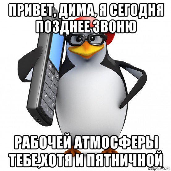Пингвинов и Дима
