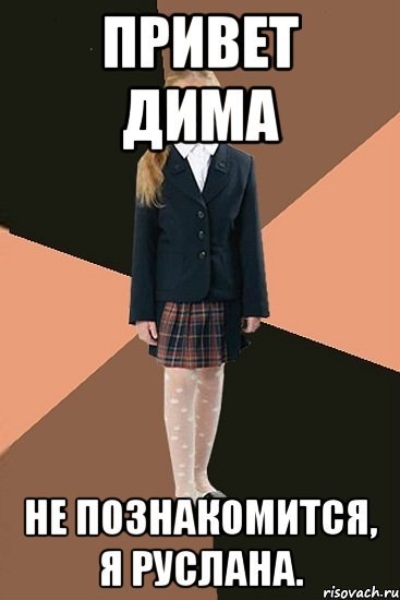 Привет Дима
