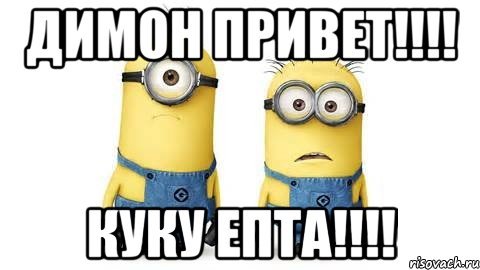 Привет Дима