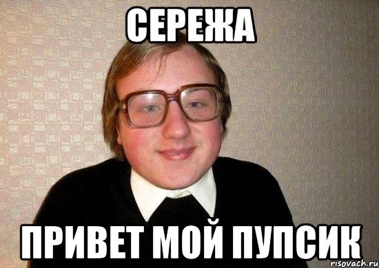 Привет Сережа