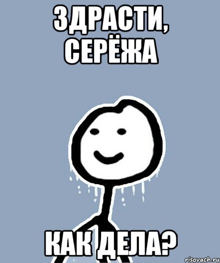 Привет Сережа как дела