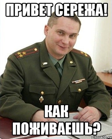 Привет Сережа