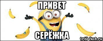 Привет Сережка