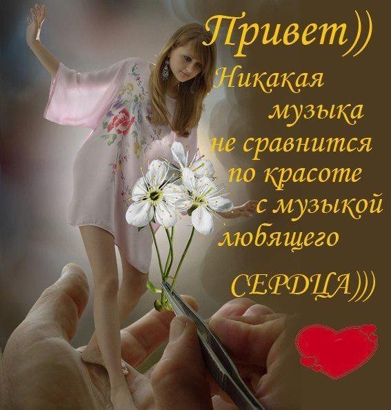 Приветствие любимому человеку