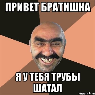 Привет брат