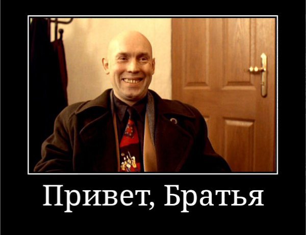 Привет брат