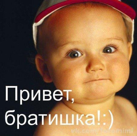 Привет братишка