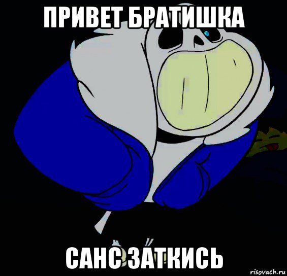 Привет брат