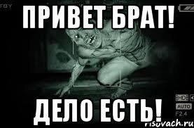 Привет брат