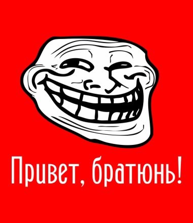 Привет братюнь