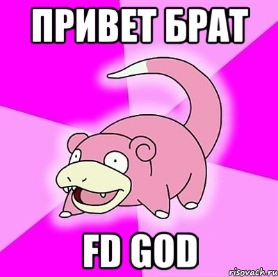 Привет братишка