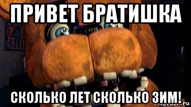 Привет братишка