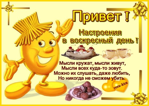 Доброе утро хорошего дня прикольные воскресенье