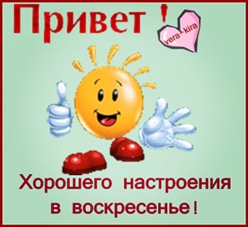 Отличного настроения в воскресенье