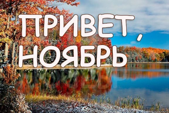 Ноябрь картинки с надписями