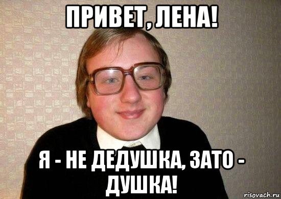 Привет Лена