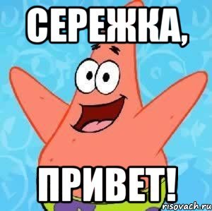Патрик привет