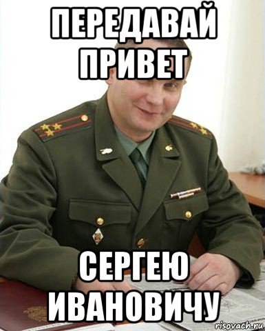 Передавай привет