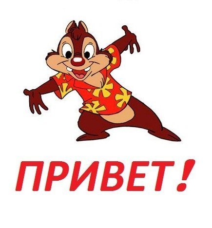 Привет Серега