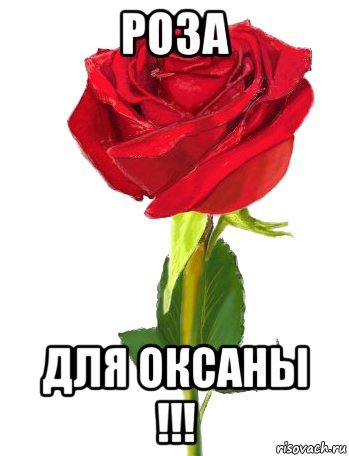 Картинки с именем Оксана