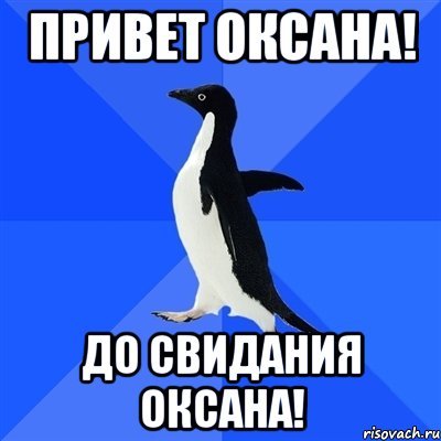 Привет Оксана