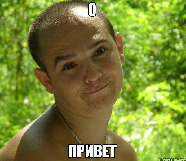 Мемы приветствия