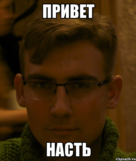 Привет привет Мем