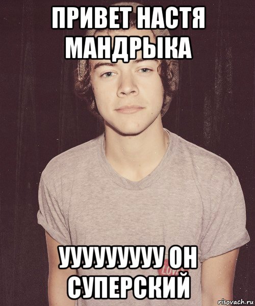 Привет Настюшка