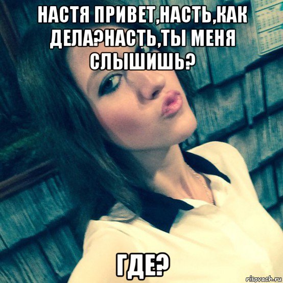 Привет Настя