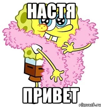 Привет Настя картинки