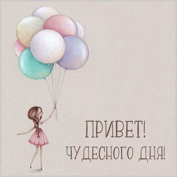Открытки Здравствуй новый день