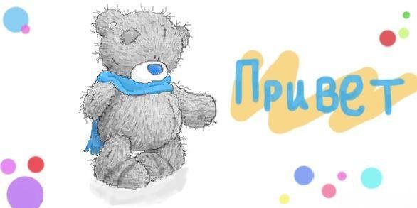 Привет Медвежонок