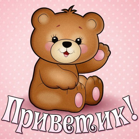 Открытки привет Иришка