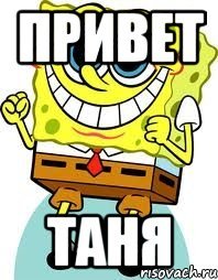 Таня привет